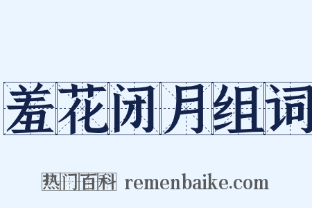 羞花闭月组词是什么意思的图片